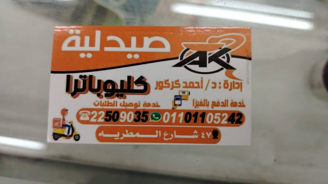 صيدلية كليوبترا