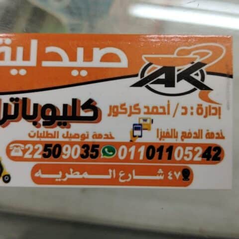 صيدلية كليوبترا