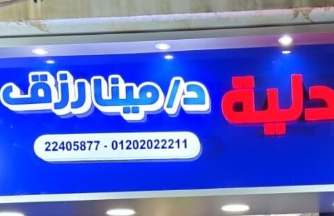 صيدلية مينا رزق