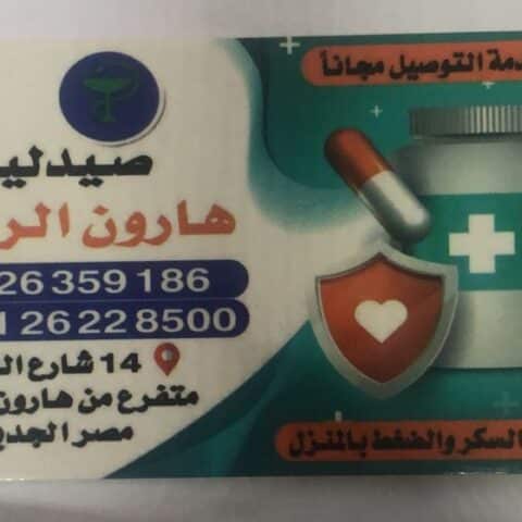 صيدلية هارون الرشيد