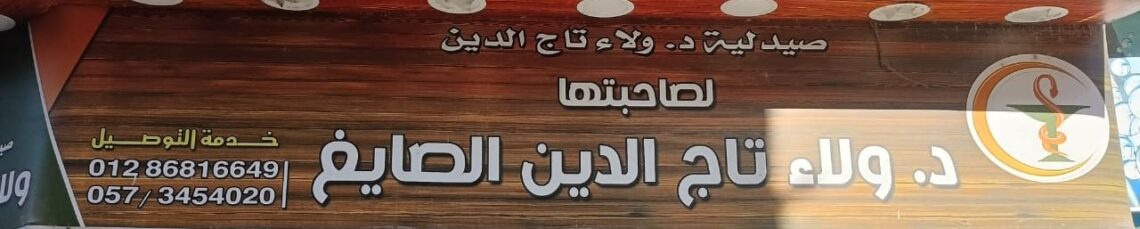 صيدلية د/ولاء تاج الدين الصايغ