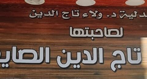 صيدلية د/ولاء تاج الدين الصايغ