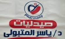 صيدليه دكتور ياسر محمد المتبولي