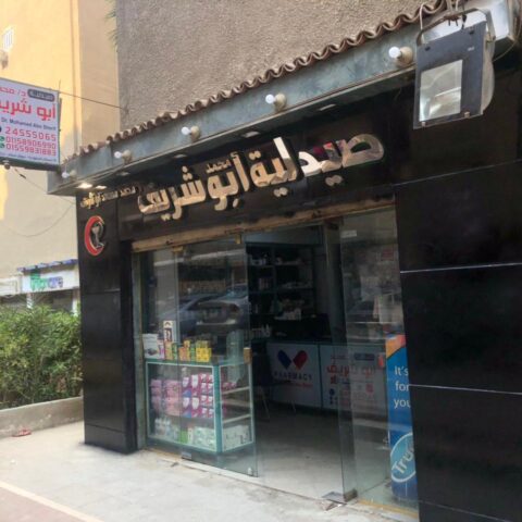 صيدلية محمد مسعد ابو شريف