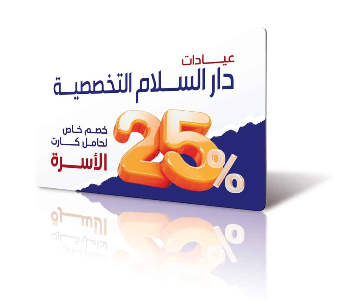 عيادات دار السلام التخصصيه