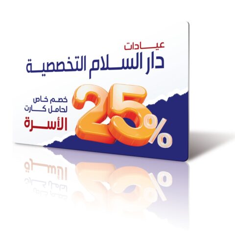عيادات دار السلام التخصصيه