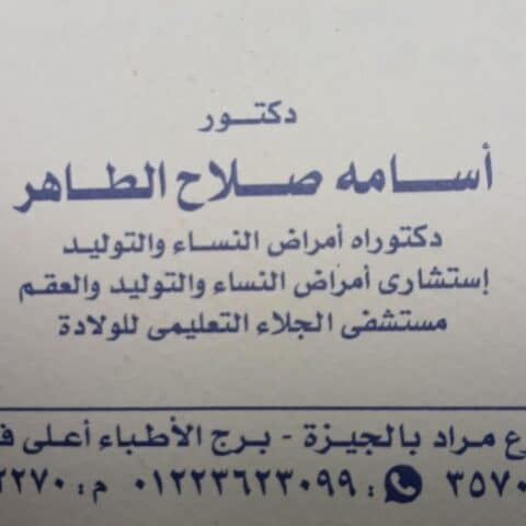 عيادة د/اسامة صلاح الطاهر لامراض النساء والتوليد