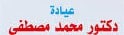 عيادة الدكتور محمد مصطفي