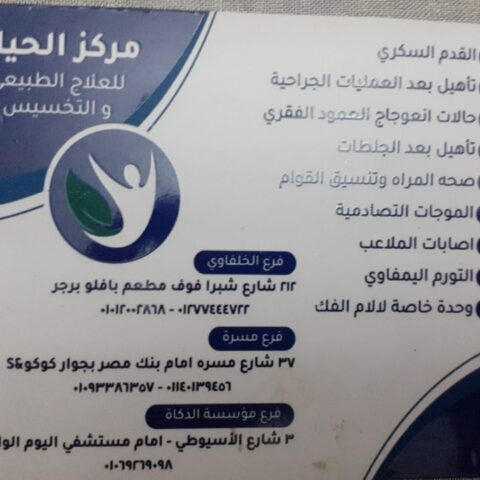 مركز الحياة للعلاج الطبيعي