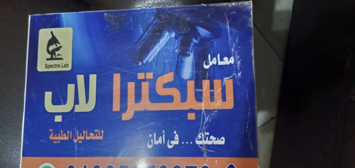 معامل سبكترا لاب