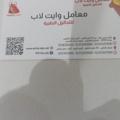 معامل وايت لاب