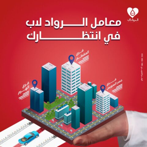 معمل الرواد