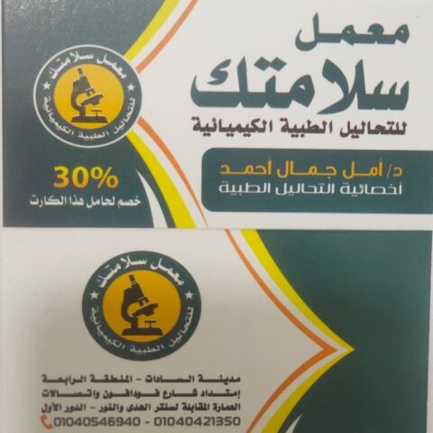 معمل سلامتك
