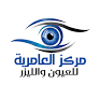 العامرية للعيون