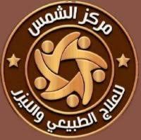 الشمس