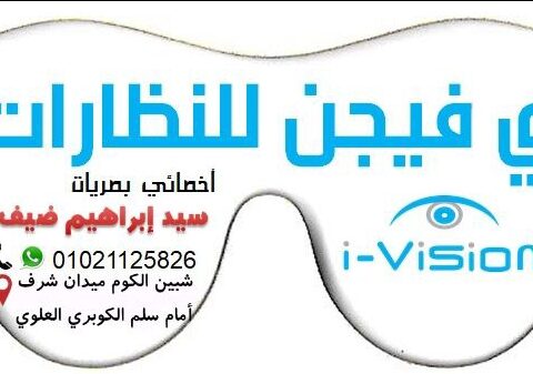 مركز اي فيجن للنظارات