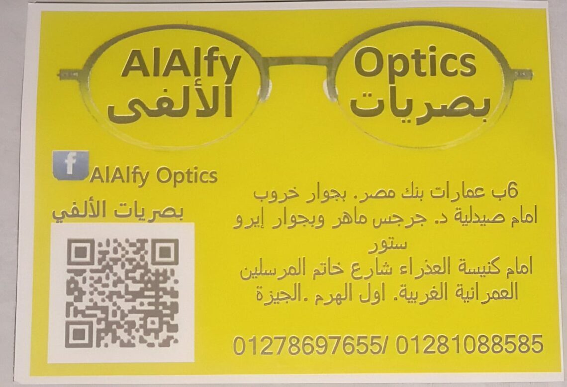 مركز الالفى للبصريات