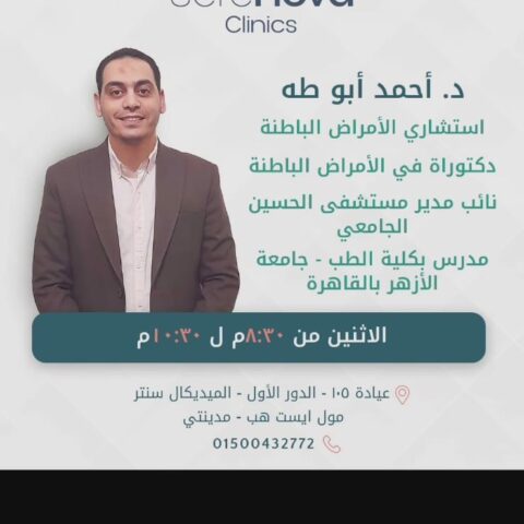 عيادة د/احمد ابو طة لامراض الباطنة