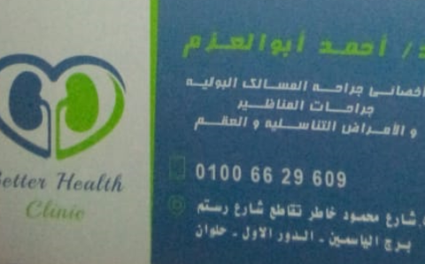 عيادة الدكتور احمد ابوالعزم لجراحة المسالك البولية