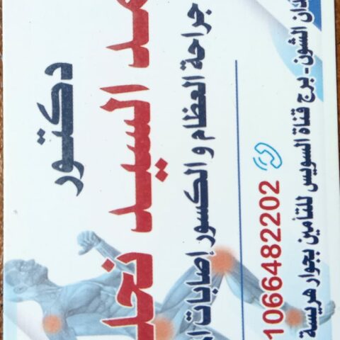عيادة الدكتور احمد السيد نحلة استشاري جراحة العظام