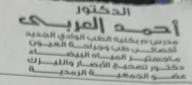 عيادة الدكتور احمد العربي اخصائي جراحة العيون