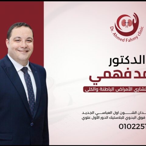 عيادة دكتور احمد محمد فهمي استشاري امراض الباطنة والكلي