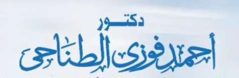 عيادة الدكتور احمد فوزي الطناحي استشاري جراحات عظام الاطفال والتشوهات