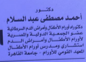 عيادة الدكتور احمد مصطفي عبدالسلام لعلاج الاطفال