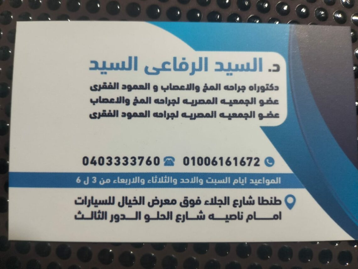 عيادة الدكتور السيد الرفاعي لجراحة المخ والاعصاب