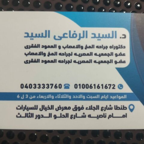 عيادة الدكتور السيد الرفاعي لجراحة المخ والاعصاب