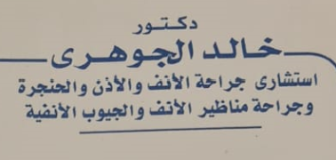 عيادة الدكتور خالد الجوهري لجراحة الانف والاذن والحنجرة