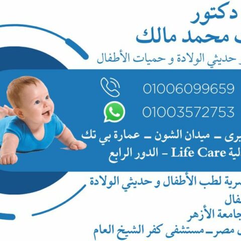 عيادة الدكتور رفعت محمد مالك لطب الاطفال