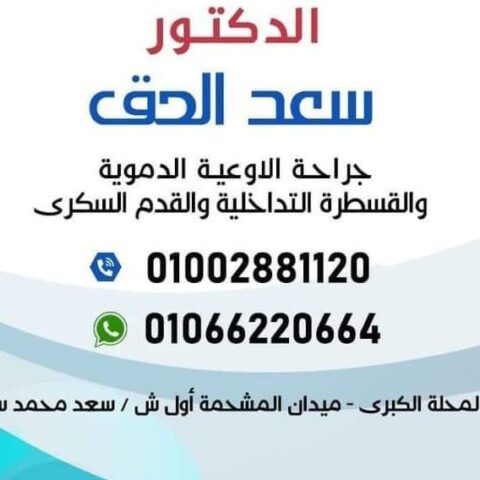 عيادة الدكتور سعد الحق لجراحة الاوعية الدموية