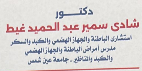 عيادة دكتور شادي سمير غيط استشاري الباطنة والجهاز الهضمي
