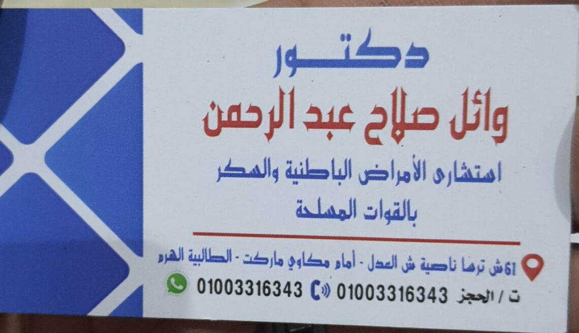 عيادة د/وائل صلاح عبد الرحمن لامراض الباطنة والسكر