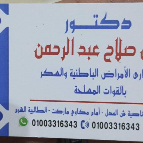 عيادة د/وائل صلاح عبد الرحمن لامراض الباطنة والسكر