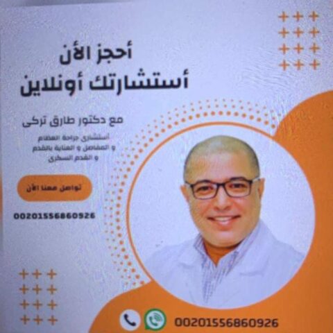 عيادة الدكتور طارق تركي استشاري جراحة العظام المفاصل
