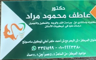 مركز دكتور عاطف مراد لعلاج الفم والاسنان