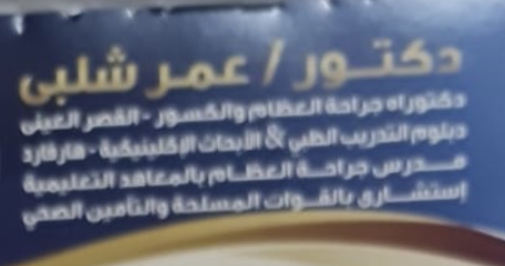 عيادة دكتور عمر شلبي لجراحة العظام