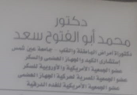 عيادة الدكتور محمد ابوالفتوح سعد لعلاج امراض الباطنة والقلب