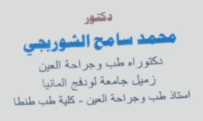 عيادة الدكتور محمد سامح الشوربجي لجراحة العيون