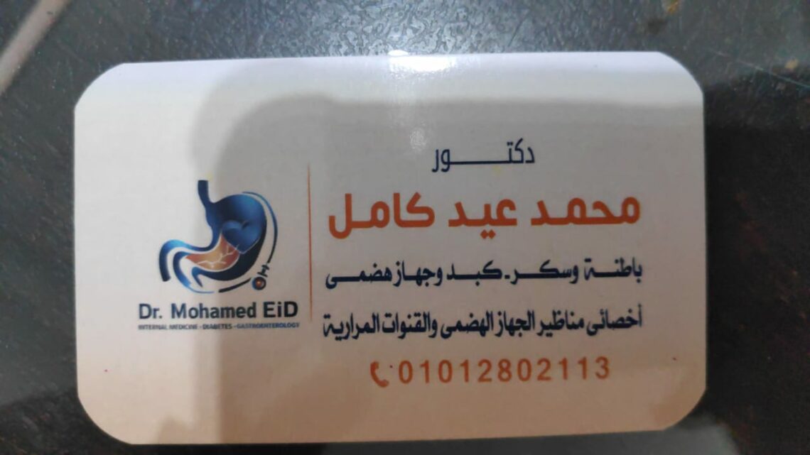 عيادة الدكتور محمد عيد كامل لعلاج الباطنة