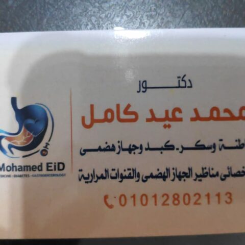 عيادة الدكتور محمد عيد كامل لعلاج الباطنة