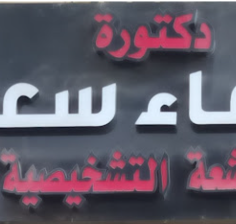 مركز دكتورة دعاء سعيد للاشعة