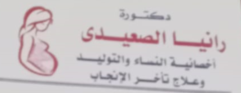 عيادة الدكتور رانيا الصعيدي اخصائية النسا والتوليد وعلاج تأخر الانجاب