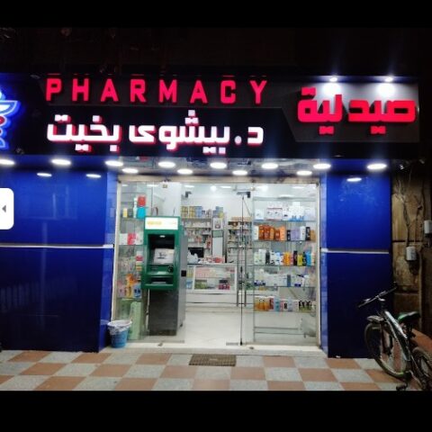 صيدلية د/بيشوى بخيت