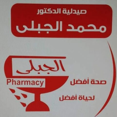 صيدلية الجبلى