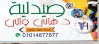 صيدلية دكتور هانى فتحى والى