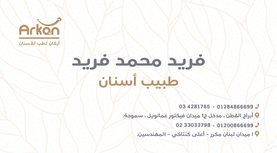 عيادة  اركان د/فريد محمد فريد لطب الاسنان