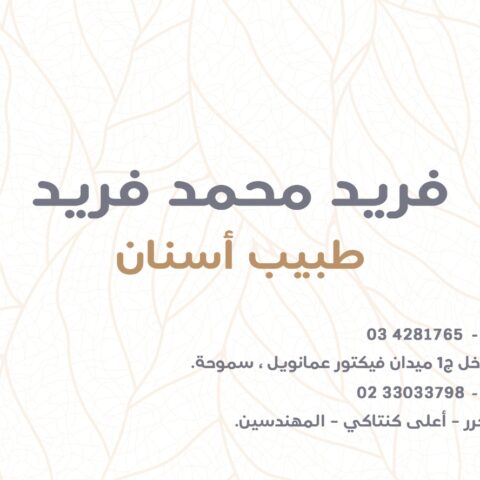 عيادة  اركان د/فريد محمد فريد لطب الاسنان